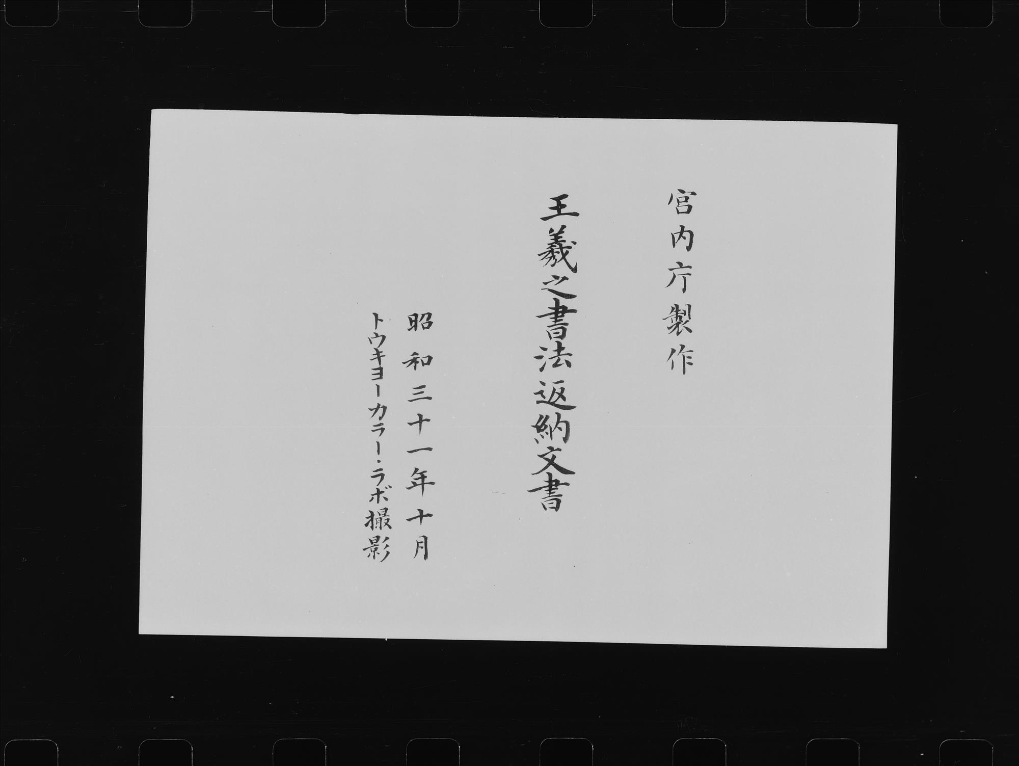 Record Concerning The Return Of Wang Xizhi S Calligraphy Shosoin