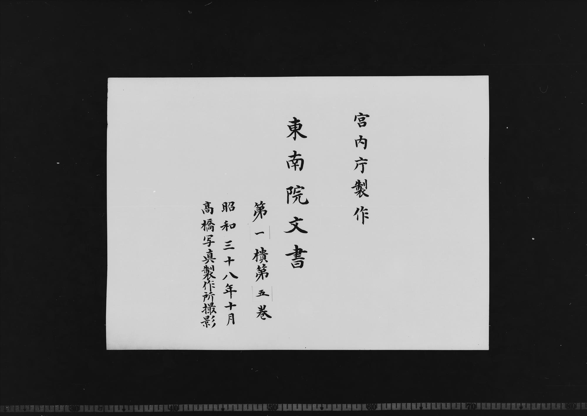 東南院文書 第1櫃 第5巻 - 正倉院