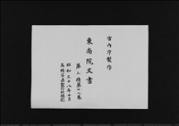 東南院文書 第3櫃 第38巻 - 正倉院