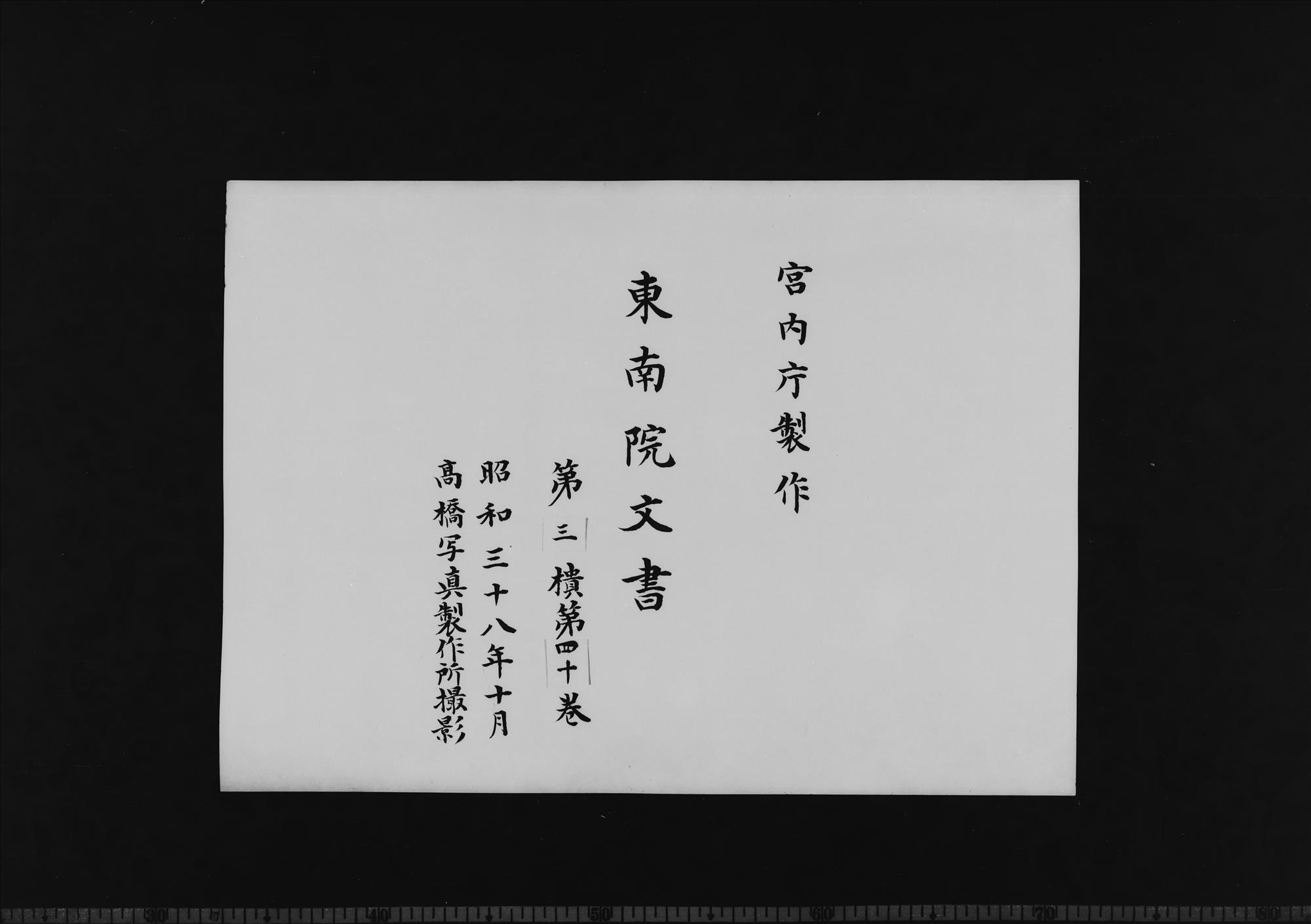東南院文書 第3櫃 第40巻 - 正倉院