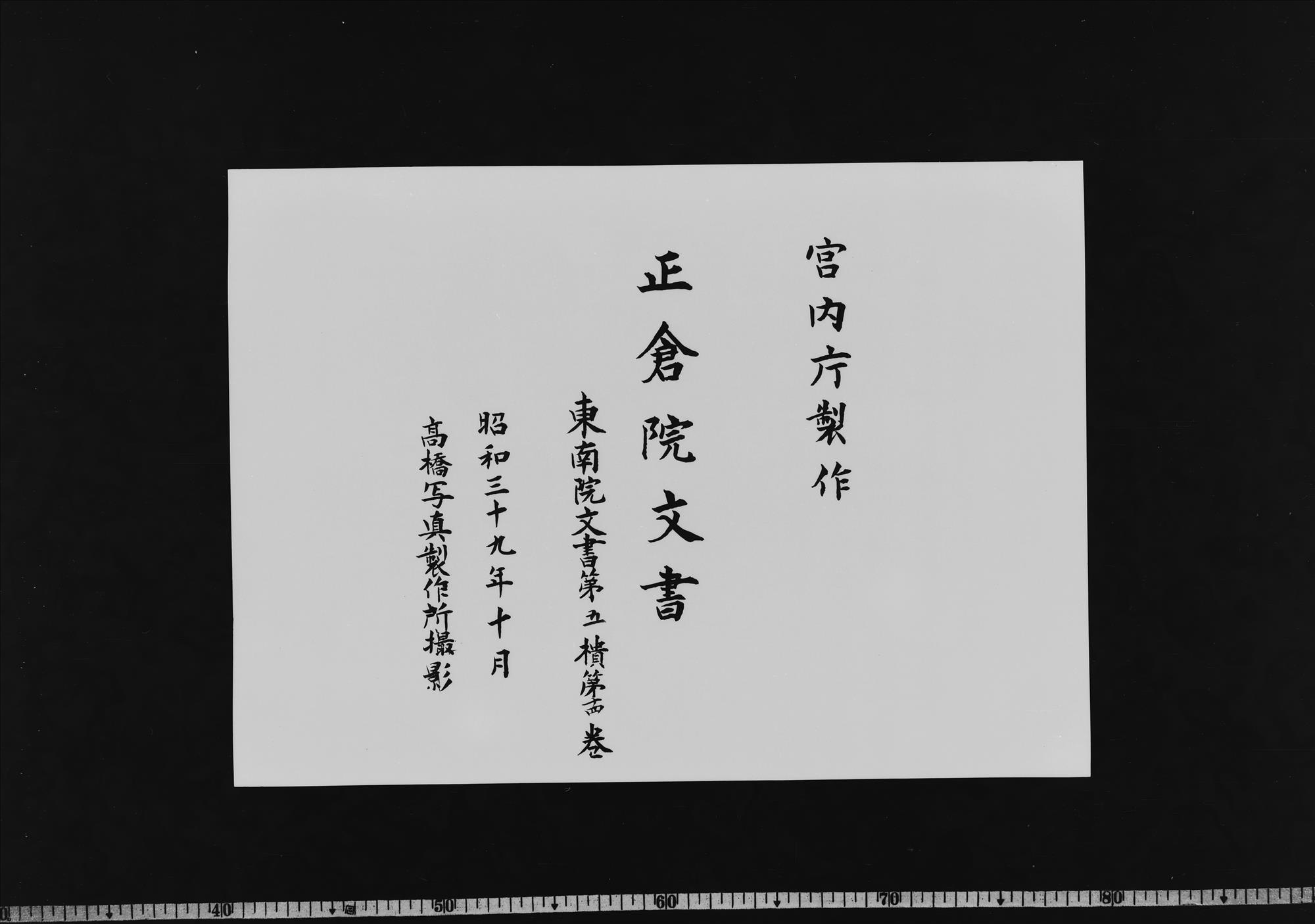 東南院文書 第5櫃 第14巻 - 正倉院