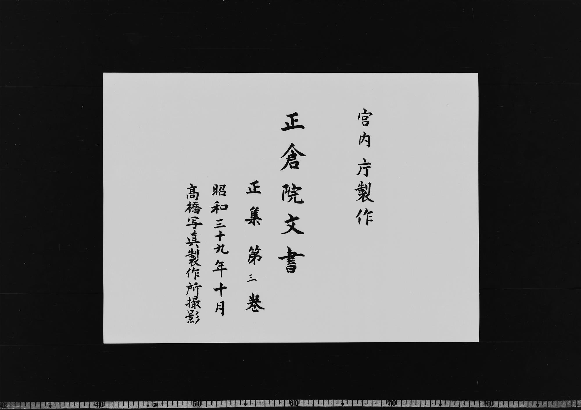 正集 第3巻 - 正倉院