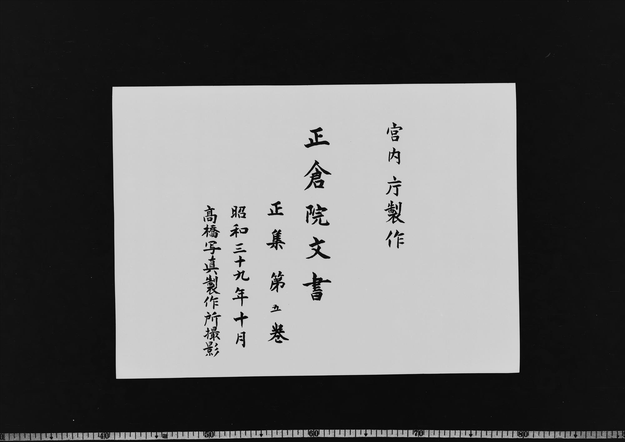 正集 第5巻 - 正倉院