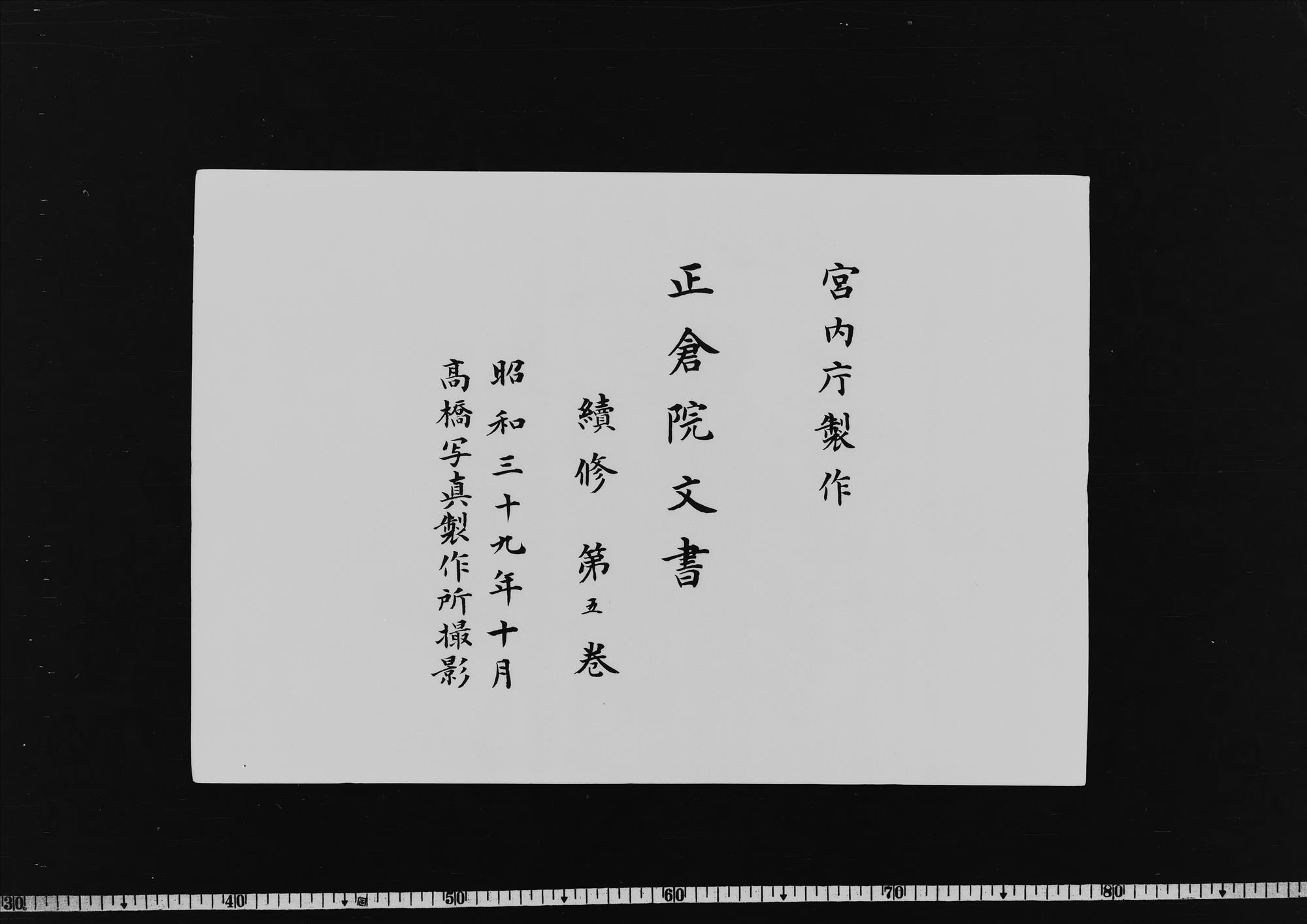 Shosoin Documents |Zokushū|, No. 5. - Shosoin