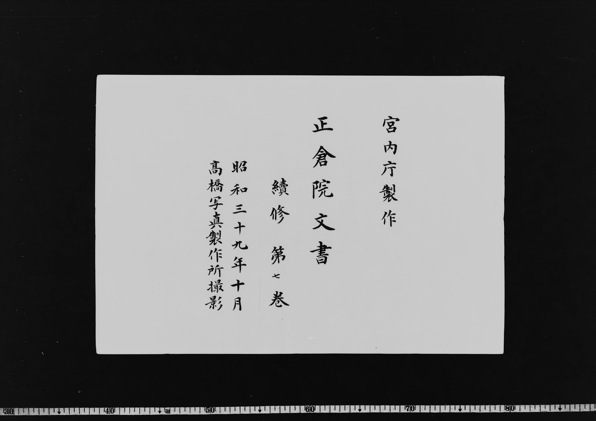 続修 第7巻 - 正倉院