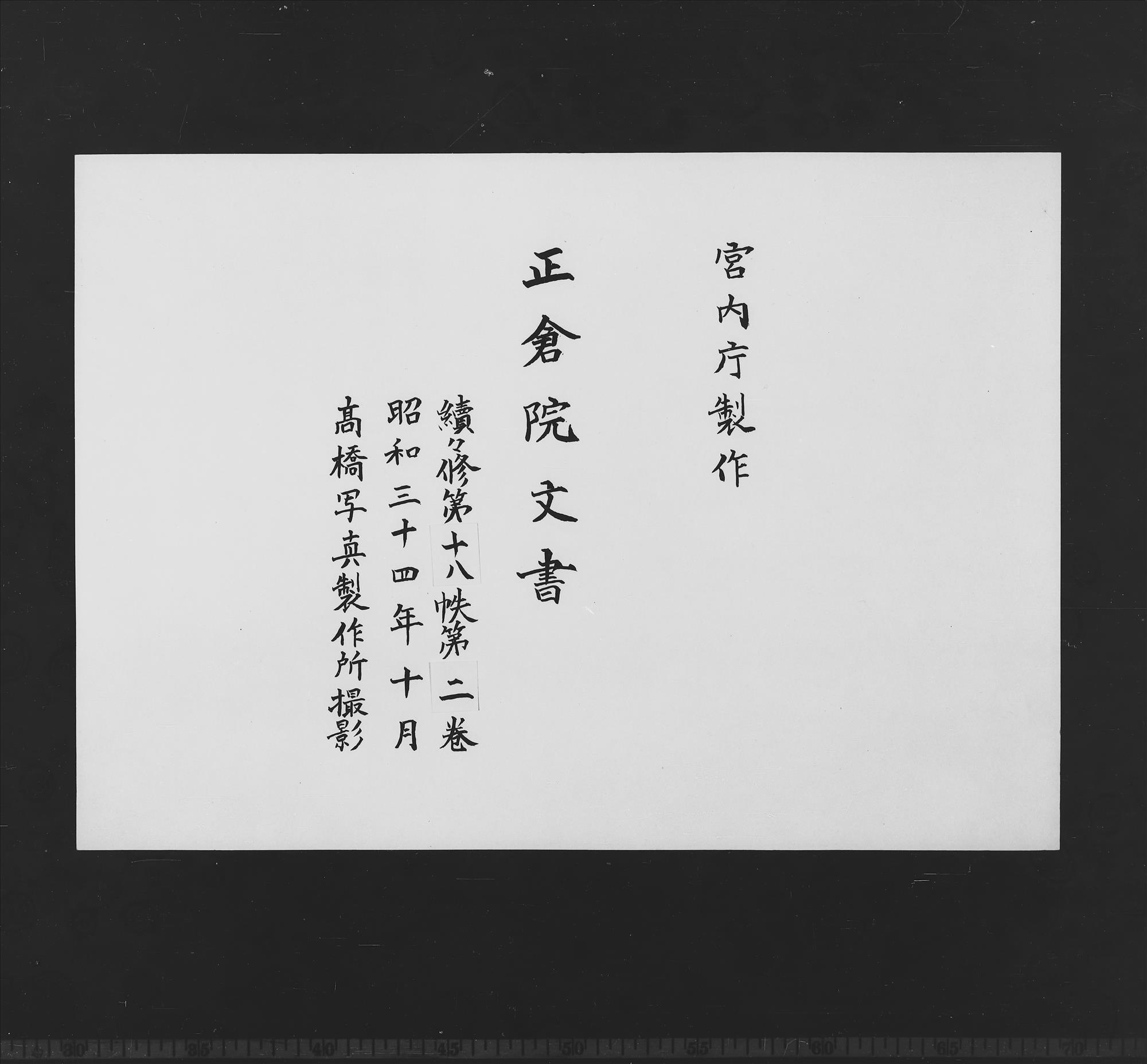 Shosoin Documents |Zokuzokushū|, No. 18-2. - Shosoin
