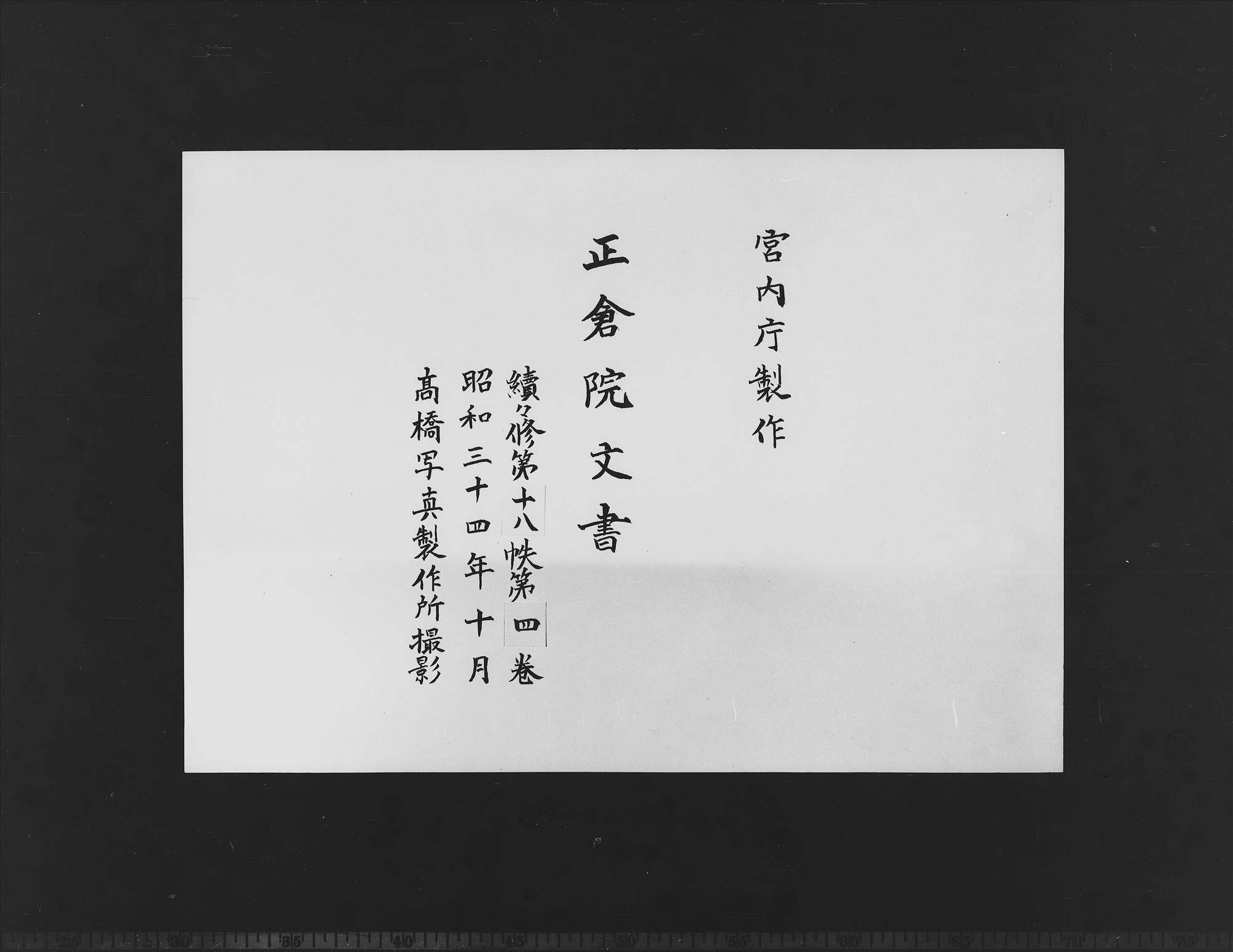 Shosoin Documents |Zokuzokushū|, No. 18-4. - Shosoin