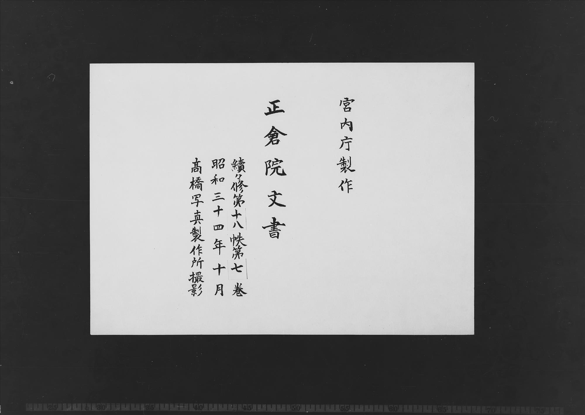 続々修 第18帙 第7巻 - 正倉院