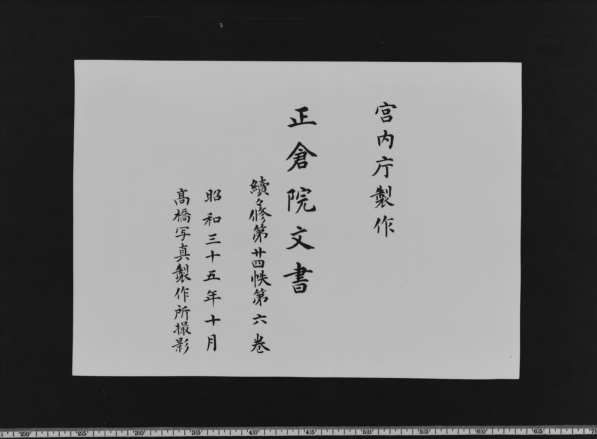 Shosoin Documents |Zokuzokushū|, No. 24-6. - Shosoin