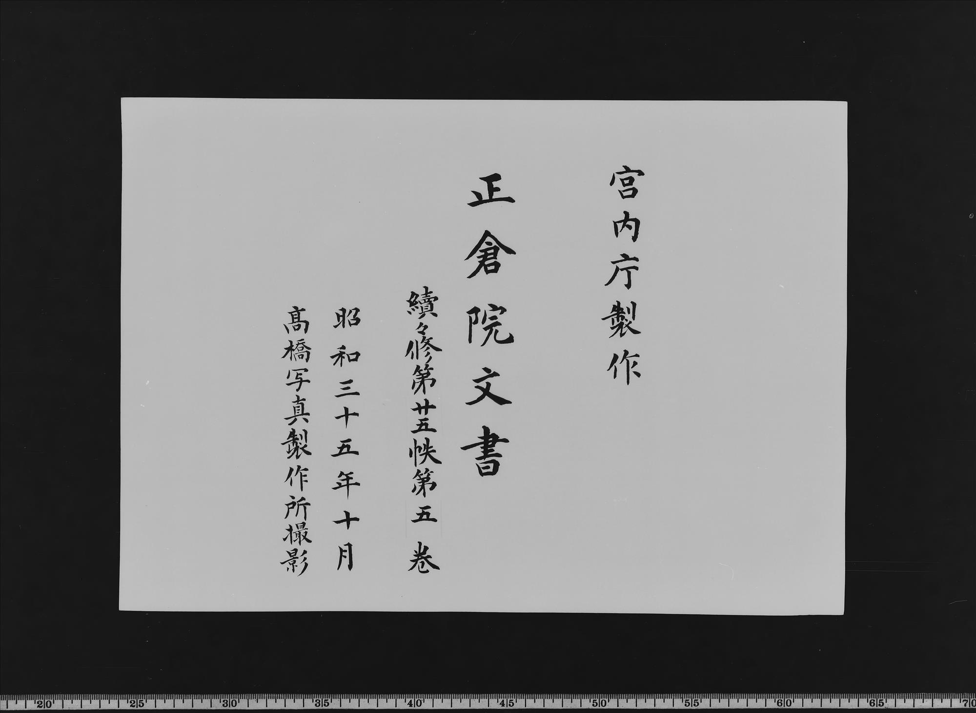 Shosoin Documents |Zokuzokushū|, No. 25-5. - Shosoin