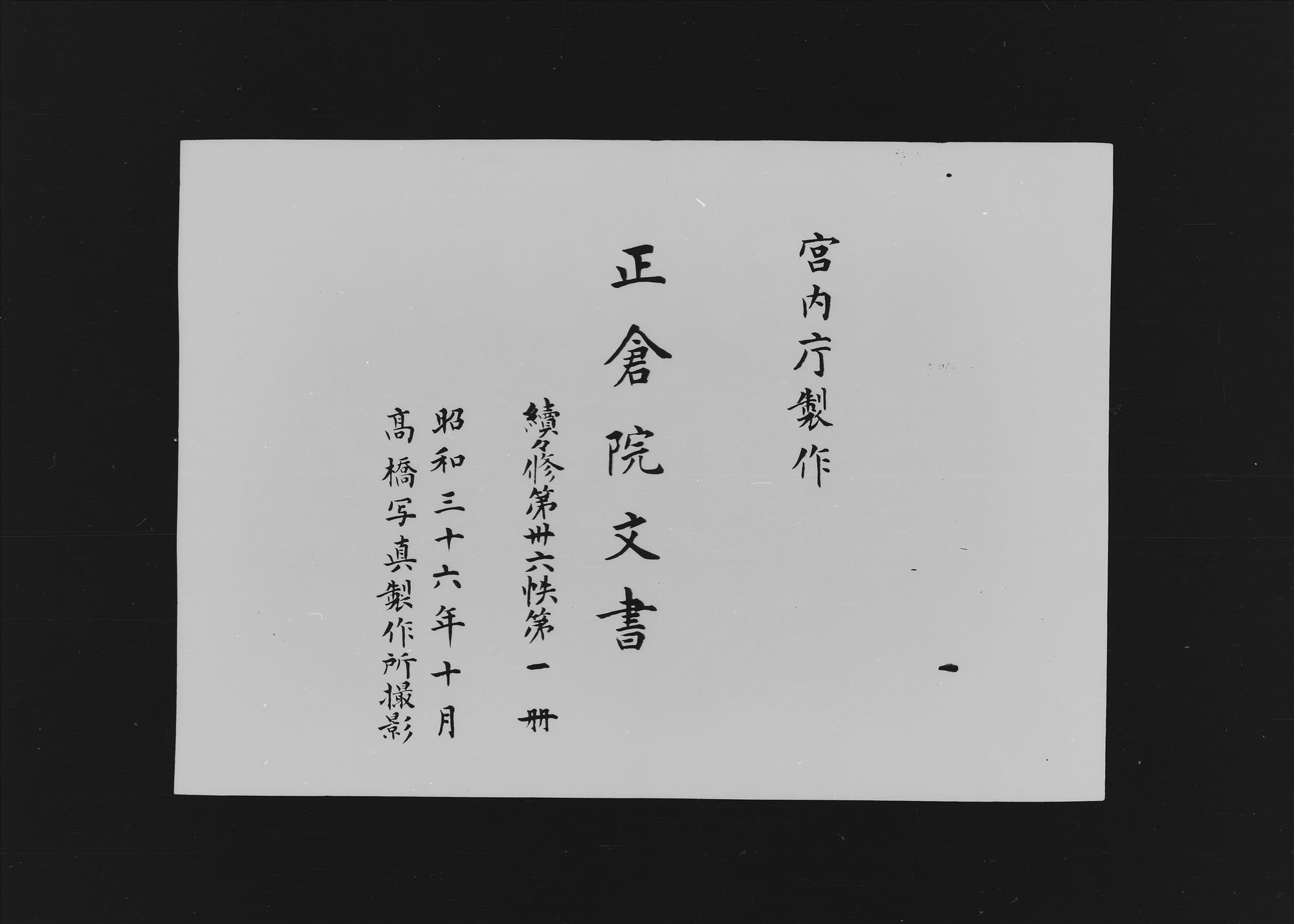 続々修 第36帙 第1冊 - 正倉院