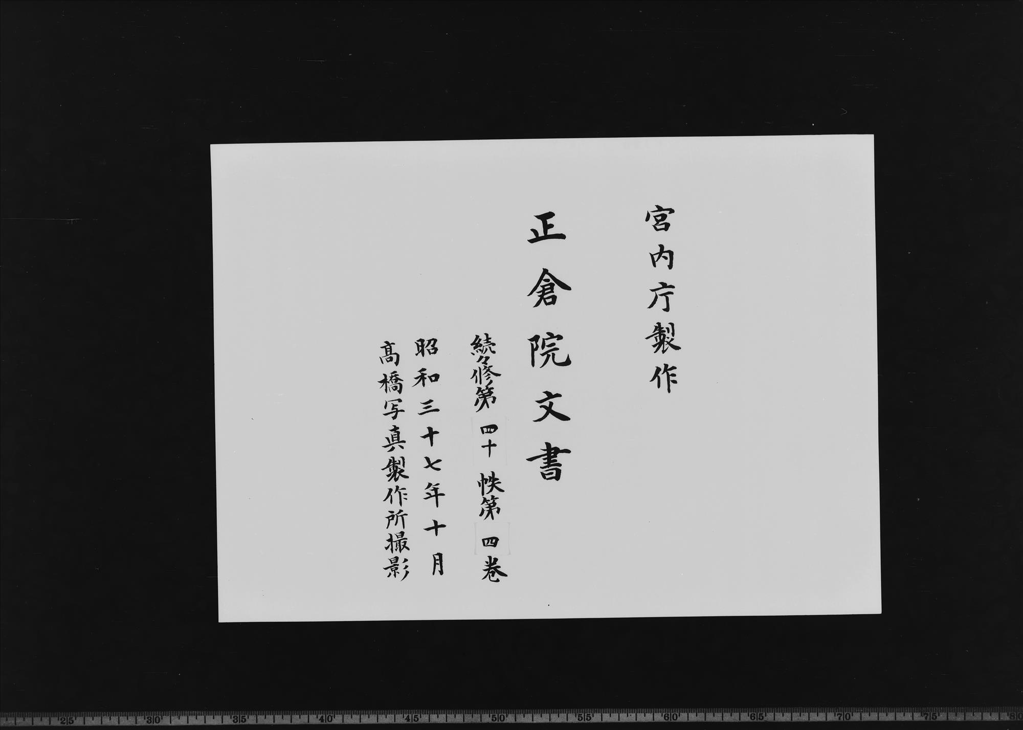 Shosoin Documents |Zokuzokushū|, No. 40-4. - Shosoin