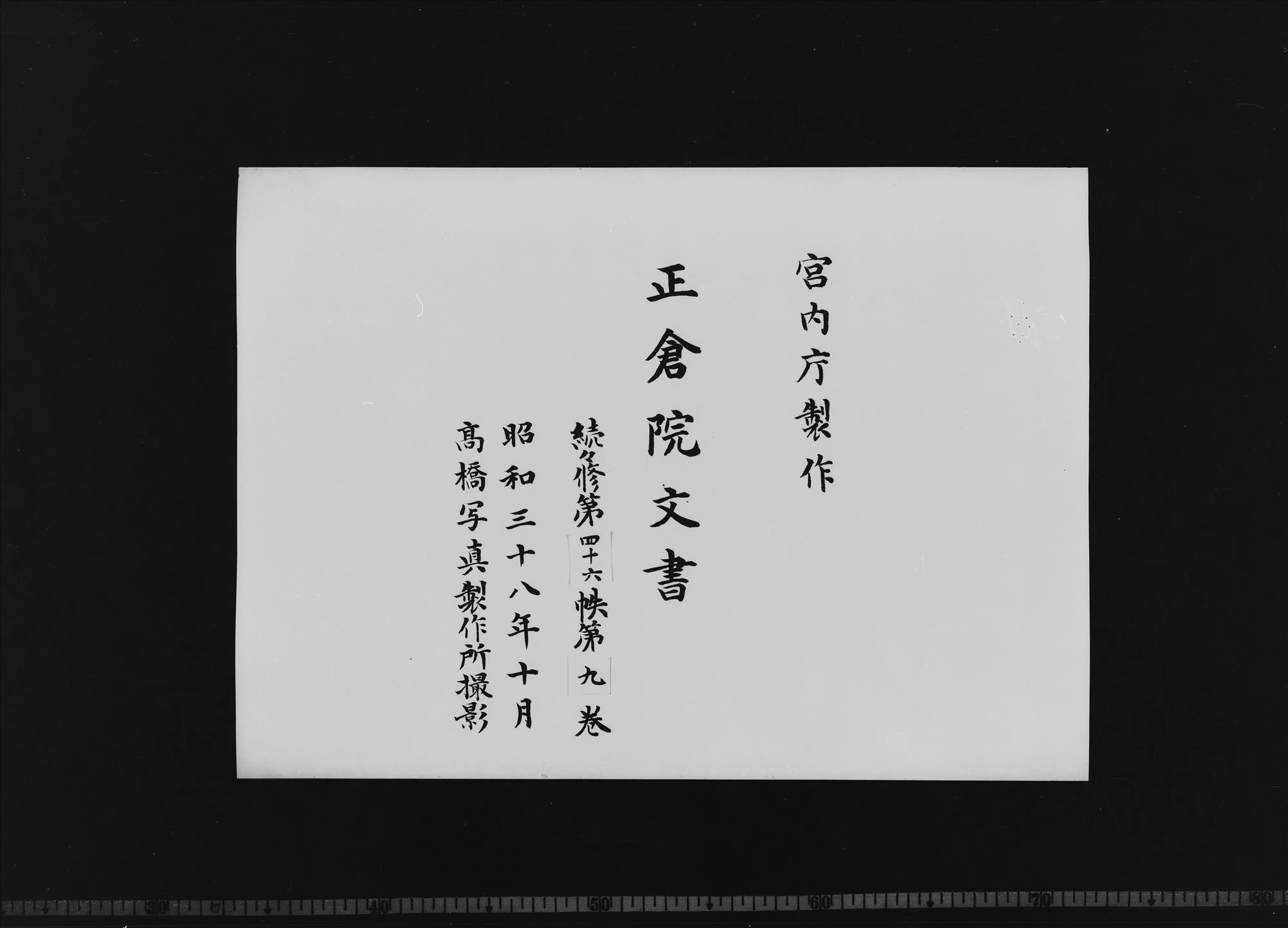 Shosoin Documents |Zokuzokushū|, No. 46-9. - Shosoin