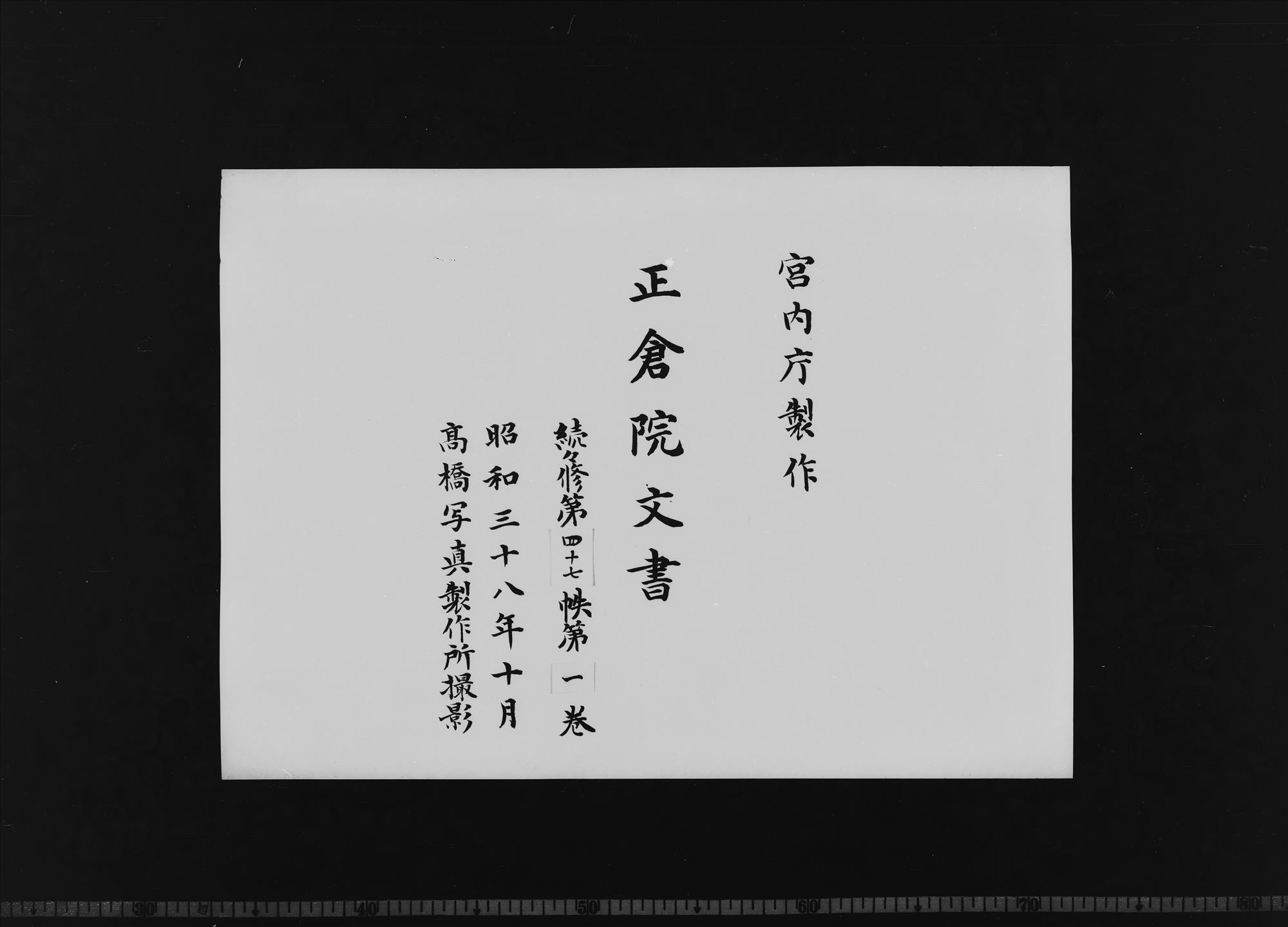 Shosoin Documents |Zokuzokushū|, No. 47-1. - Shosoin
