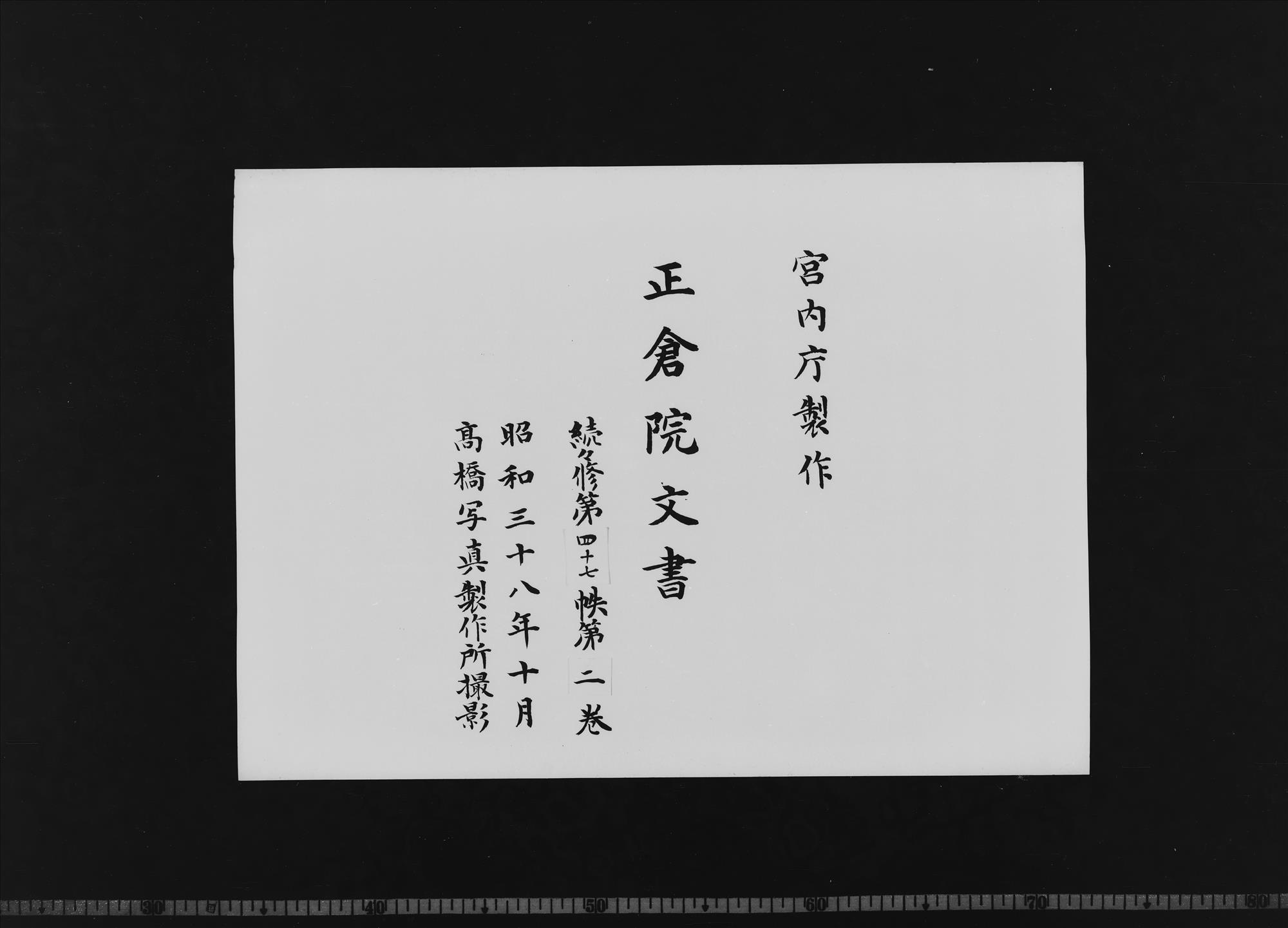 Shosoin Documents |Zokuzokushū|, No. 47-2. - Shosoin