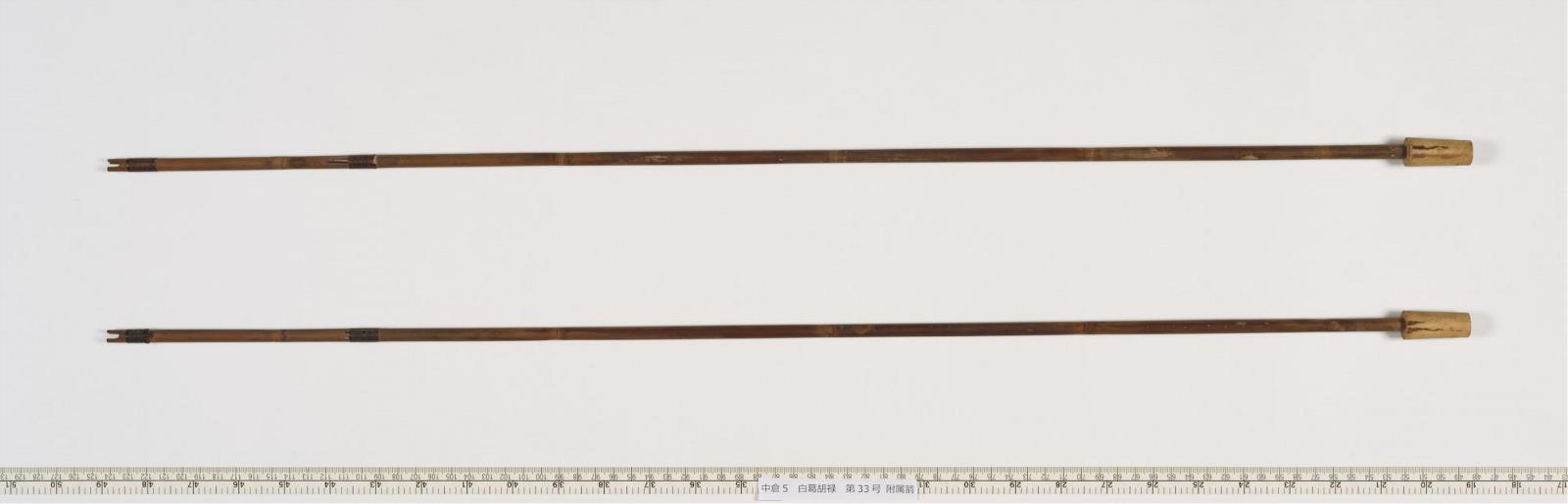 白葛胡禄 第33号 附属箭 - 正倉院