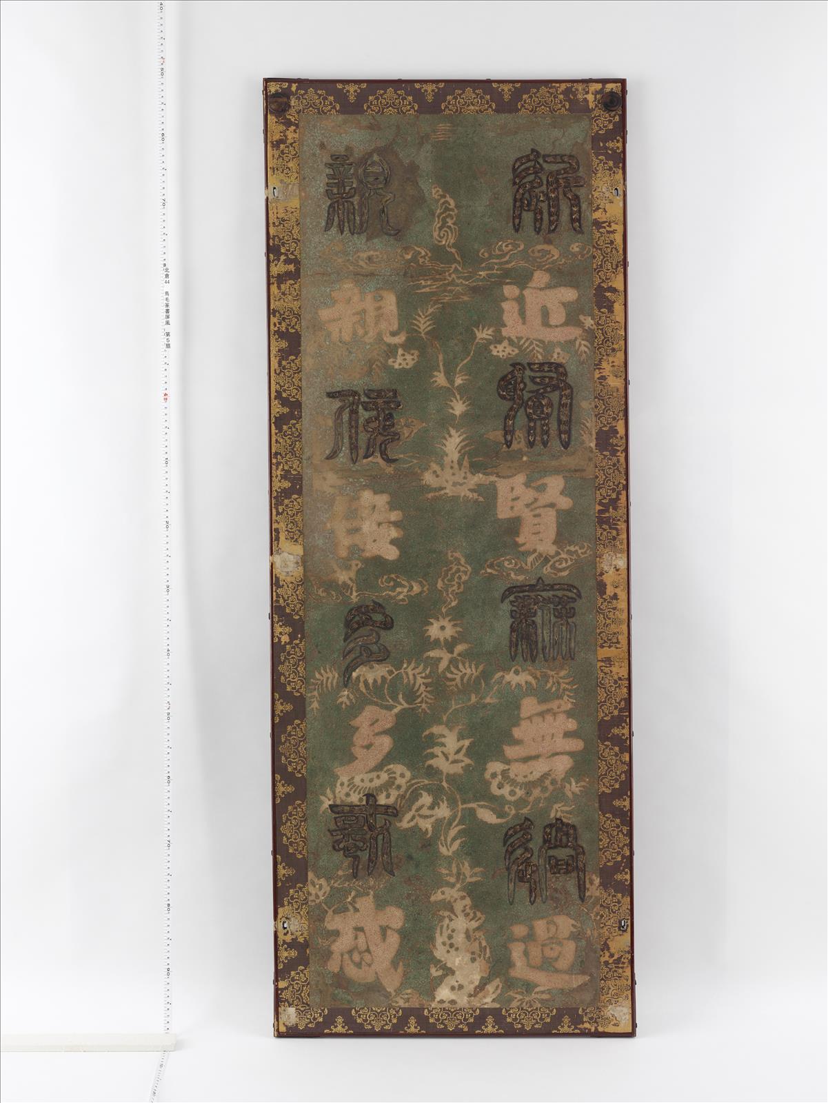鳥毛篆書屏風 第5扇 - 正倉院